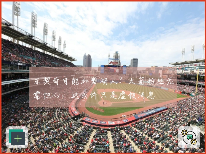 东契奇可能加盟湖人？火箭粉丝无需担心，这或许只是虚假消息