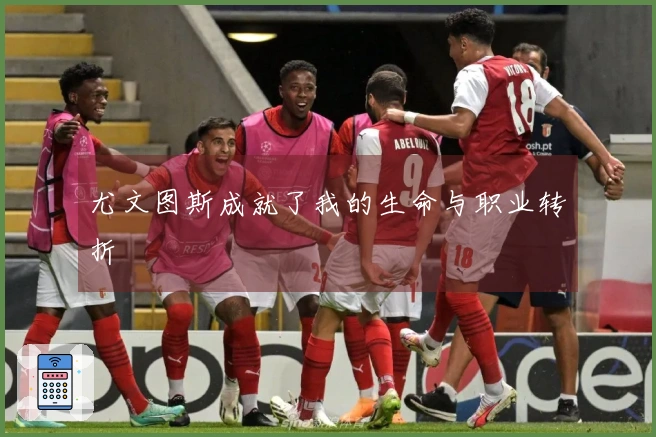 尤文图斯成就了我的生命与职业转折