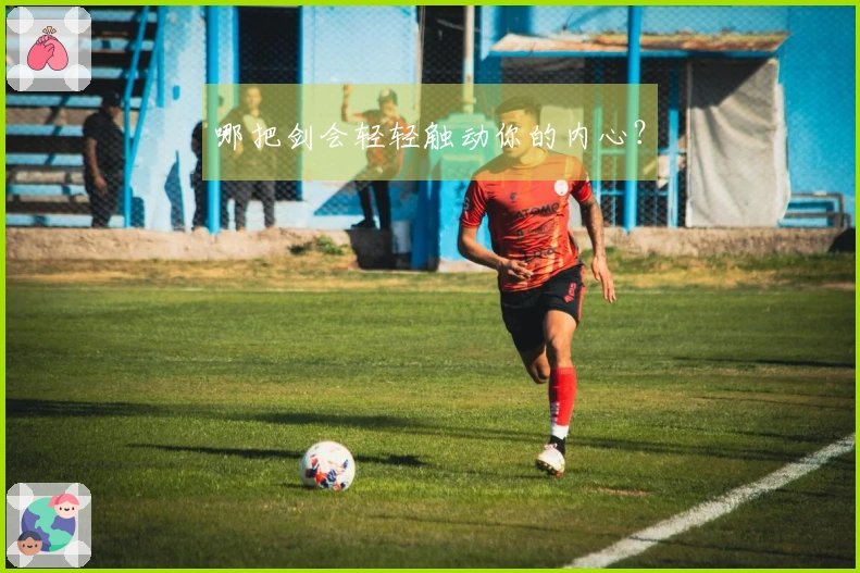 哪把剑会轻轻触动你的内心？