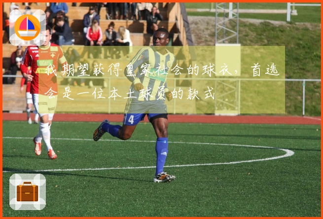 我期望获得皇家社会的球衣，首选会是一位本土球员的款式