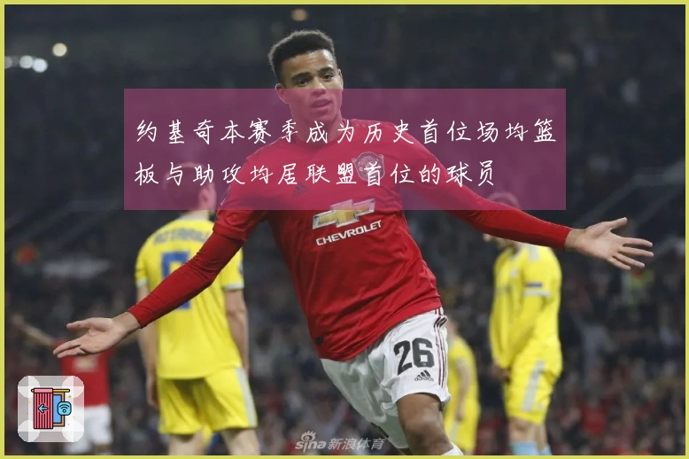 约基奇本赛季成为历史首位场均篮板与助攻均居联盟首位的球员