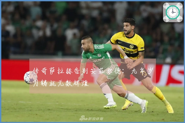 传奇萨拉赫告别安菲尔德：九年岁月铸就无数辉煌
