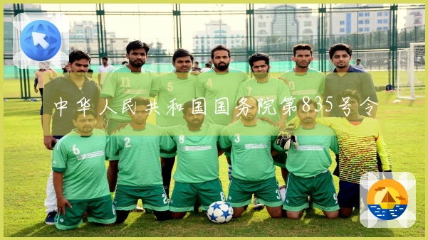 中华人民共和国国务院第835号令