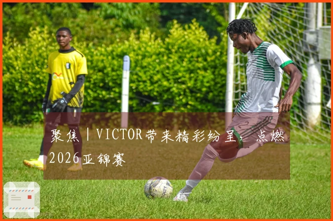 聚焦｜VICTOR带来精彩纷呈，点燃2026亚锦赛