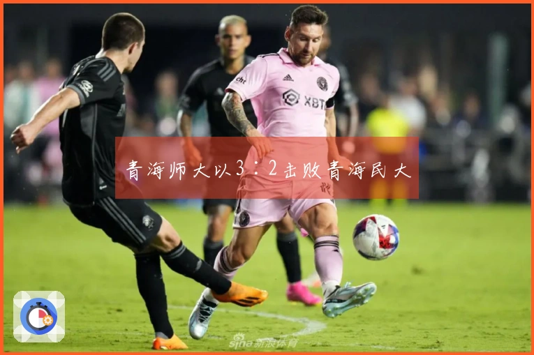 青海师大以3∶2击败青海民大