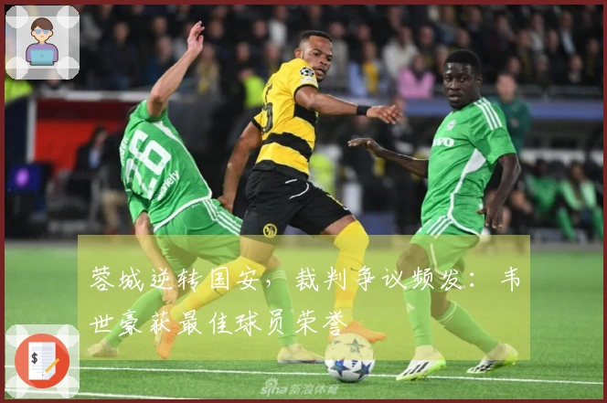 蓉城逆转国安，裁判争议频发：韦世豪获最佳球员荣誉