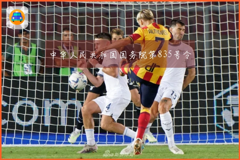 中华人民共和国国务院第835号令