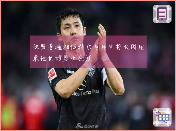 联盟普遍相信科尔与库里将共同结束他们的勇士生涯