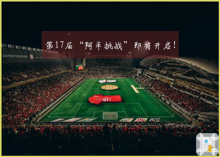 第17届“阿辛挑战”即将开启！