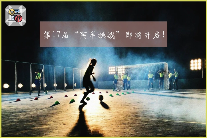 第17届“阿辛挑战”即将开启！
